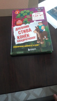 Дневник Стива  Книга 2  Конек-квадратноног. #5, Анна Б.