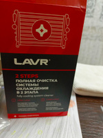 Набор Полная очистка системы охлаждения в 2 этапа LAVR, 310 мл / Ln1106 #28, Алексей Х.