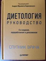 Диетология. 5-е изд. | Барановский Андрей Юрьевич #1, Александр Ж.