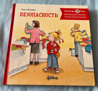 Большая книга приключений Конни. Безопасность / Детские художественные книги / Лиана Шнайдер | Шнайдер Лиана #11, Александра Т.