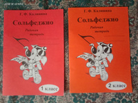 Г. Ф. Калинина. Комплект: рабочая тетрадь по сольфеджио 1 и 2 классы | Калинина Галина Федоровна #5, Юрий Т.