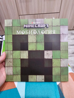 Книга Minecraft. Мобиология. #8, Людмила М.