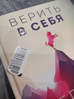 Верить в себя. Верить себе. Как начать себя ценить, научиться управлять эмоциями и стать счастливым | Каньете Курро #5, Ольга М.