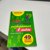 Как научиться разбираться в людях?: 49 простых правил Психология | Сергеева Оксана #8, Марина К.