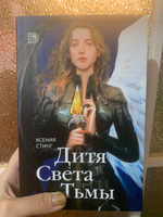 Дитя Света и Тьмы Стинг К. Маракуйя Фэнтези 16 лет #8, Марина Ф.