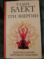 Три энергии. Забытые каноны здоровья и гармонии | Блект Рами #5, Светлана С.