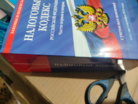 Налоговый кодекс РФ. Части первая и вторая по сост. на 01.10.23 / НК РФ #1, Ольга С.