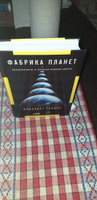 Фабрика планет. Экзопланеты и поиски второй Земли | Таскер Элизабет #2, Галина Б.