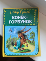 Конек-горбунок (ил  И  Егунова). | Ершов Петр Павлович #8, Екатерина Н.