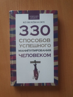 Книга по психологии саморазвития, влияния и общения, 330 способов успешного манипулирования человеком | Адамчик В. В. #7, Елизавета К.