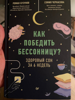 Как победить бессонницу? Здоровый сон за 6 недель #4, Владимир Н