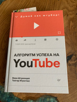 Алгоритм успеха на Youtube. Думай как ютубер! #1, Марина М.