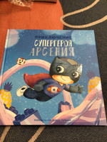 Именная детская книга для мальчика 2-6 лет с наклейками для составления имени "Приключение супергероя", развивающая сказка для детей, книжки о полезных привычках для первого чтения #2, Матющенко Екатерина