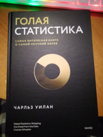 Голая статистика. Самая интересная книга о самой скучной науке | Уилан Чарльз #3, Сергей Б.