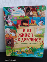 Книга детская для малышей с окошками Виммельбух | Иванова Оксана #31, Евгений Ш.