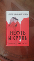 Нефть и кровь: Беспощадная борьба наследного принца Саудовской Аравии за мировое господство | Хоуп Брэдли, Шек Джастин #5, Taтьяна К.