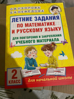 Летние задания по математике и русскому языку для повторения и закрепления учебного материала. 2 класс | Узорова Ольга Васильевна, Нефедова Елена Алексеевна #3, Виктория К.