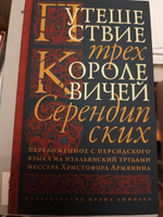 Путешествие трех королевичей Серендипских #4, Андрей В.