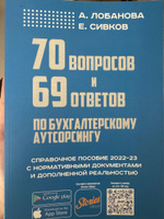 70 вопросов и 69 ответов по бухгалтерскому аутсорсингу | Сивков Евгений Владимирович, Лобанова Анастасия Денисовна #1, мария к.