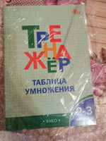 Тренажёр по математике.Таблица умножения. 2-3 классы | Дмитриева Ольга Игнатьевна #1, Шабнам Н.