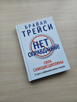 Нет оправданий! | Трейси Брайан #2, Заур Г.