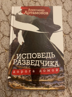 Исповедь разведчика. Дорога домой. Артамонов А.Г. | Артамонов Александр Германович #1, Ольга А.