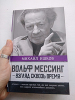 Вольф Мессинг: взгляд сквозь время | Ишков Михаил Никитович #7, Наташа Ко