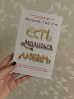 Есть, молиться, любить | Гилберт Элизабет #13, Екатерина Л.