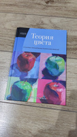 Теория цвета. Настольный путеводитель: от базовых принципов до практических решений | Моллика Патти #10, Эльмира Х.