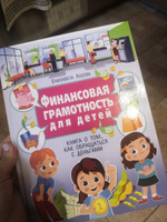 Финансовая грамотность для детей. Книга о том, как обращаться с деньгами | Лосева Елизавета Владимировна #6, Марина М.