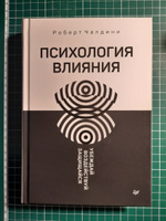 Психология влияния. Убеждай, воздействуй, защищайся | Чалдини Роберт Б. #1, Адель А.