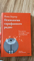 Психология сарафанного радио. Как сделать продукты и идеи популярными (переупаковка) | Бергер Йона #4, Дарья О.