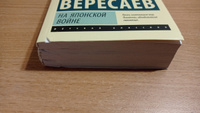 На японской войне | Вересаев Викентий Викентьевич #3, Алексей П.