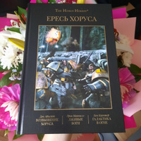 Ересь Хоруса. Книга I. Возвышение Хоруса. Лживые боги. Галактика в огне | Абнетт Дэн, Макнилл Грэм #5, Кристина Т.