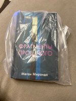 Фрагменты прошлого / Бестселлер, детектив, триллер | Миранда Меган #8, Ирина Л.