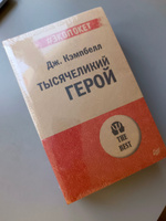 Тысячеликий герой (#экопокет) | Кэмпбелл Джозеф #8, Алёна К.