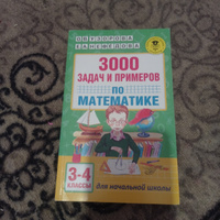 3000 задач и примеров по математике: 3-4-й классы | Узорова Ольга Васильевна, Нефедова Елена Алексеевна #6, Мария Г.