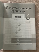 Жохов В.И. Математический тренажер. 6 класс /к учебнику Виленкина Н.Я./ | Жохов Владимир Иванович #3, Сергей Ш.