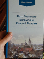 Лето Господне. Богомолье. Старый Валаам | Шмелев Иван Сергеевич #5, Наталия А.