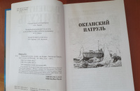 Океанский патруль кн.2 Пикуль В.С. Роман | Пикуль Валентин Саввич #4, Покупатель