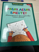 Правая, левая, вместе! Межполушарное взаимодействие. Прописи | Гусева Евгения #1, Ekaterina P.