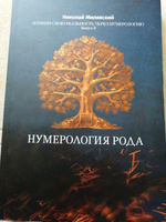 Нумерология Рода. Измени свою реальность через нумерологию. Книга-Учебник 3 | Милявский Николай #7, Наталья С.