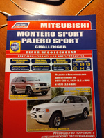 Mitsubishi Montero Sport, Mitsubishi Pajero Sport, Mitsubishi Challenger 1996-08 бензин 6G72(3,0) 6G74(3,5 MPI+ GDI). Серия Профессионал Ремонт. Эксплуатация. ТО (Каталог расходных запчастей) #1, Роман Н.