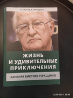 Жизнь и удивительные приключения банкира Виктора Геращенко, записанные Николаем Кротовым.  | Кротов Николай Иванович #1, Павел Р.