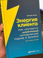 Энергия клиента: Как окупается человеческий подход в бизнесе | Щепин Евгений #4, Анна К.