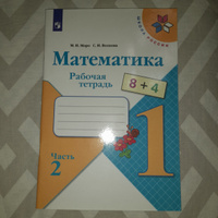 Математика. 1 класс. Рабочая тетрадь. 2ч. Моро | Моро Мария Игнатьевна, Волкова Светлана Ивановна #2, Александр Шумов 