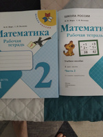 Математика. 2 класс. Рабочая тетрадь. В 2-х частях. КОМПЛЕКТ. Школа России. (ФП 2022) /2024 г. | Моро Мария Игнатьевна, Волкова Светлана Ивановна #6, Людмила К.