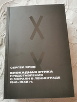 Блокадная этика: представления о морали в Ленинграде 1941-1942 гг. | Яров Сергей Викторович #2, Онегина Татьяна