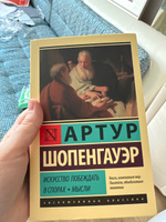 Искусство побеждать в спорах. Мысли | Шопенгауэр Артур #4, Валерия З.