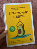 В гармонии с едой. Основы питания от доказательного диетолога | Бурлаков Александр Владимирович #3, Анастасия Д.